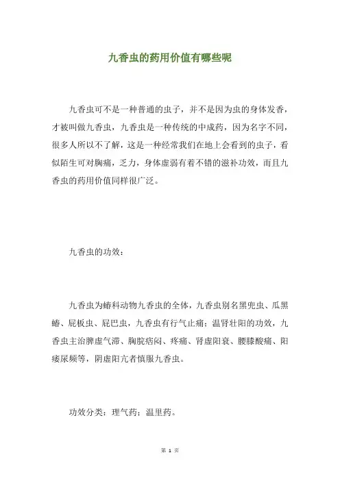 九香虫的药用价值有哪些呢