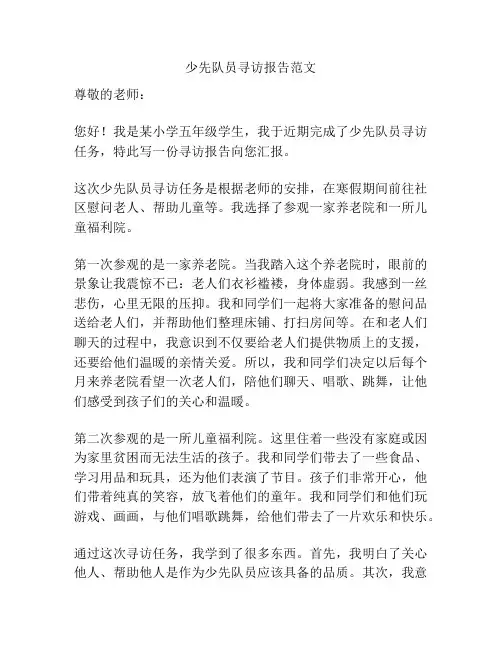 少先队员寻访报告范文