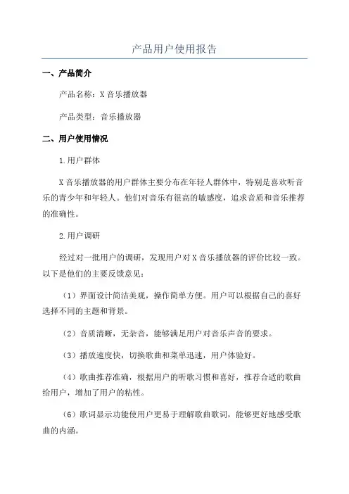 产品用户使用报告