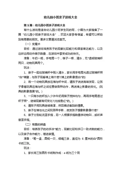 幼儿园小班亲子游戏大全