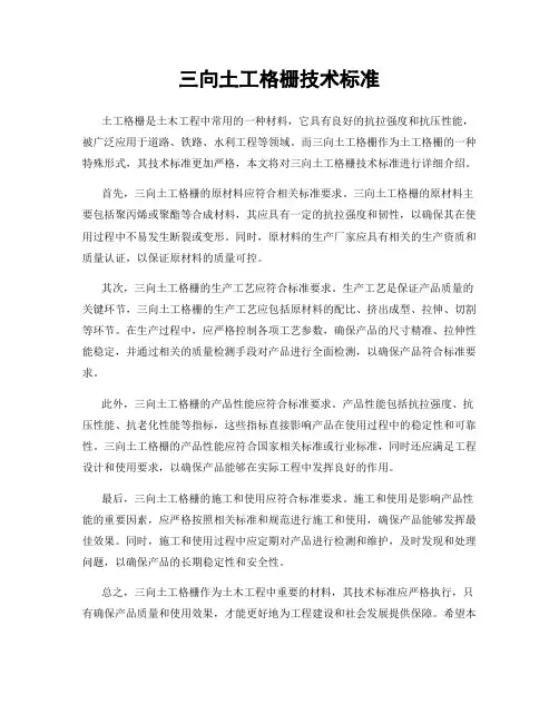 三向土工格栅技术标准