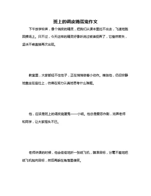 班上的调皮捣蛋鬼作文