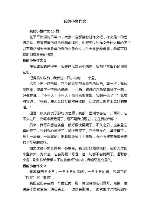 我的小鱼作文