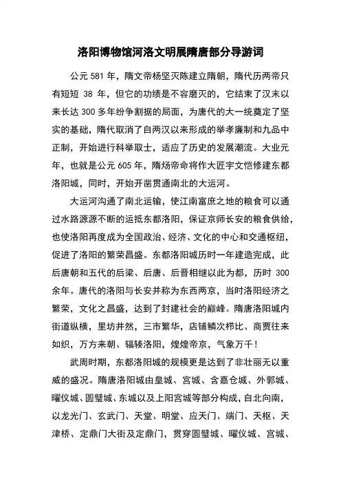 洛阳博物馆河洛文明展隋唐部分导游词