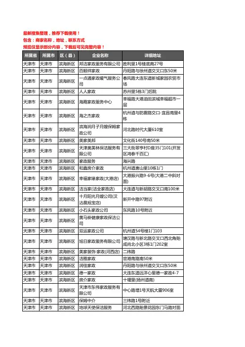 新版天津市天津市滨海新区家政企业公司商家户名录单联系方式地址大全68家
