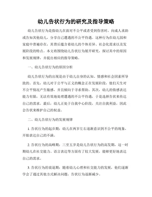 幼儿告状行为的研究及指导策略