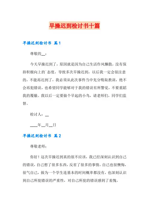 早操迟到检讨书十篇