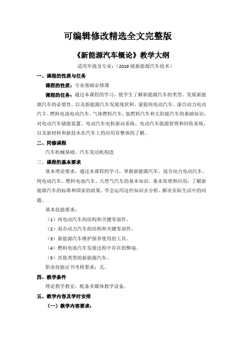 《新能源汽车概论》教学大纲-精选全文