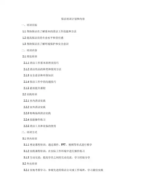 保洁培训计划和内容