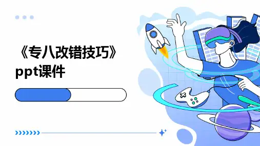 《专八改错技巧》课件