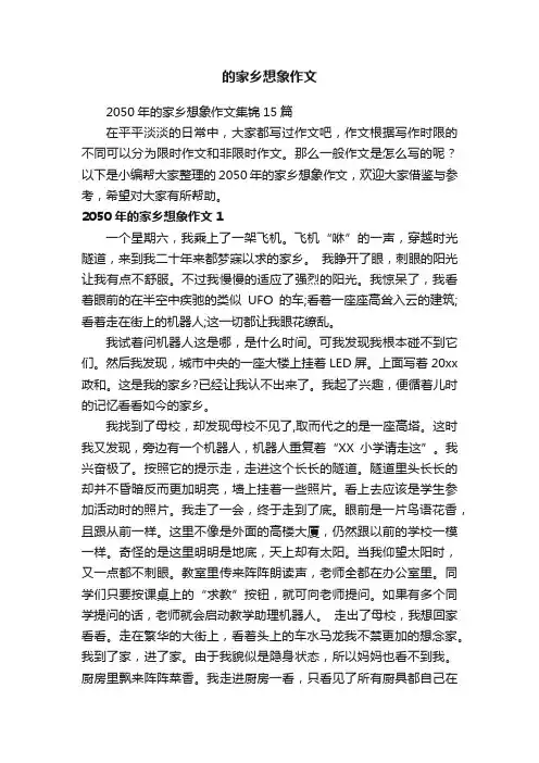 2050年的家乡想象作文集锦15篇
