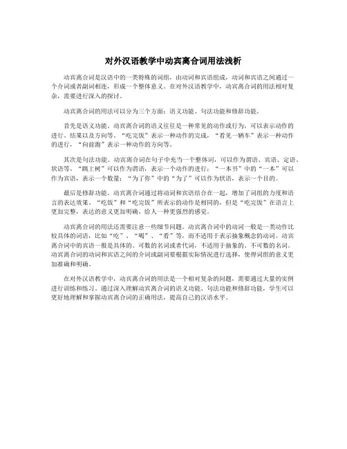 对外汉语教学中动宾离合词用法浅析