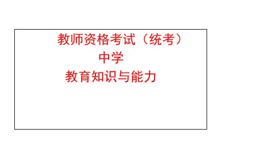 教师资格 证考试第一章教育基础知识与基本原理PPT课件