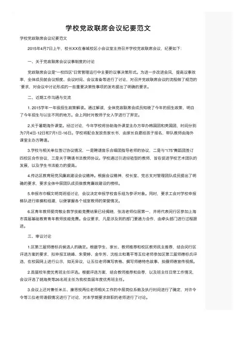 学校党政联席会议纪要范文