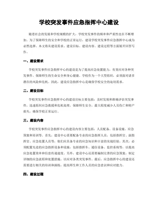 学校突发事件应急指挥中心建设