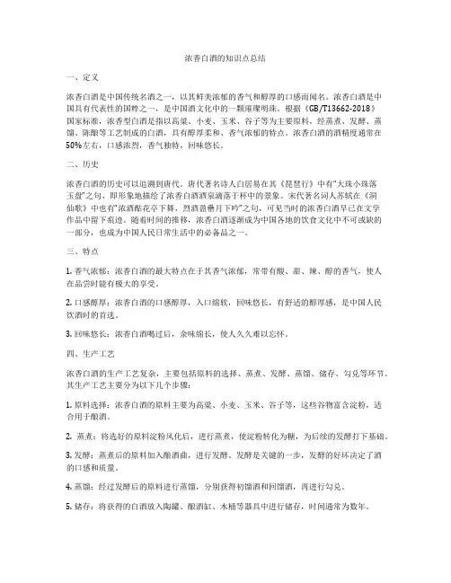 浓香白酒的知识点总结