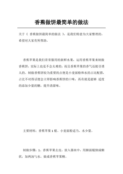 香蕉做饼最简单的做法