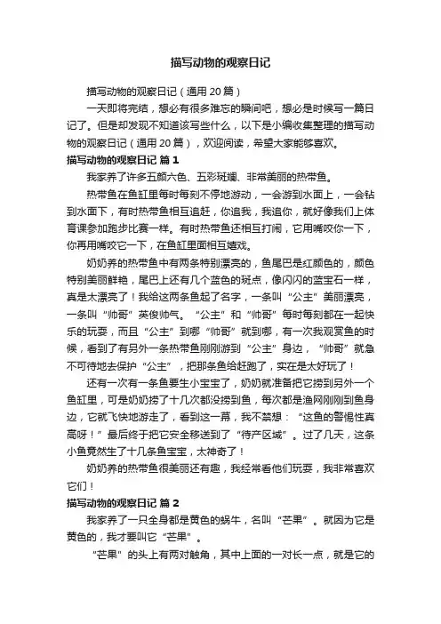 描写动物的观察日记（通用20篇）
