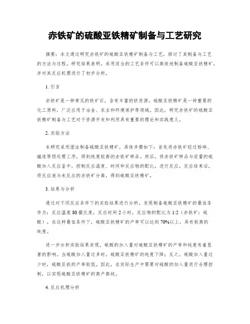 赤铁矿的硫酸亚铁精矿制备与工艺研究