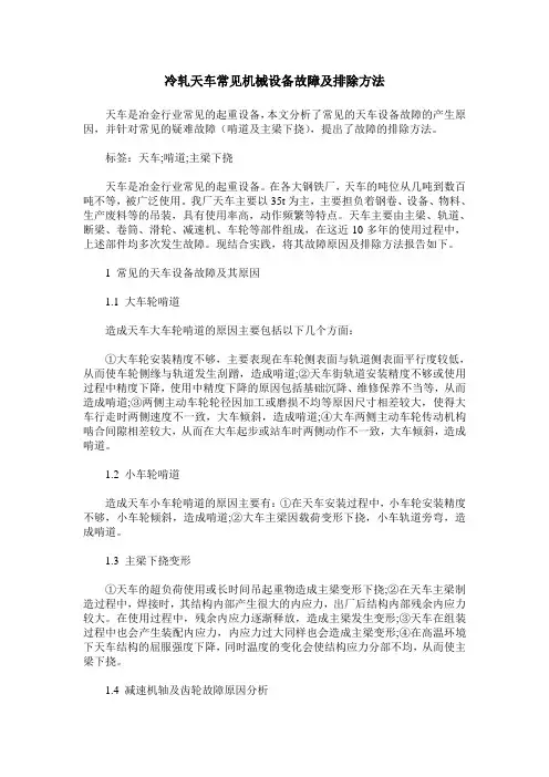 冷轧天车常见机械设备故障及排除方法