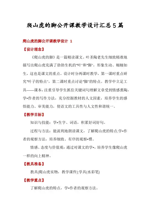 爬山虎的脚公开课教学设计汇总5篇