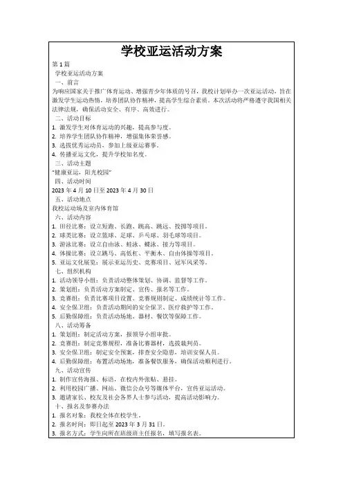 学校亚运活动方案