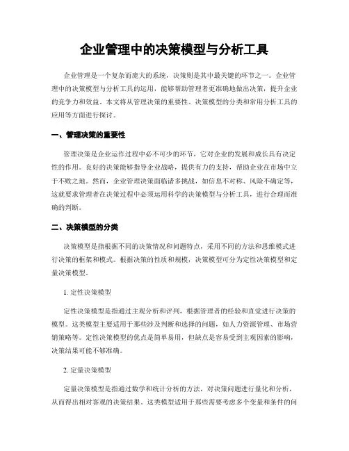 企业管理中的决策模型与分析工具