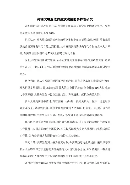 美洲大蠊肠道内生放线菌的多样性研究