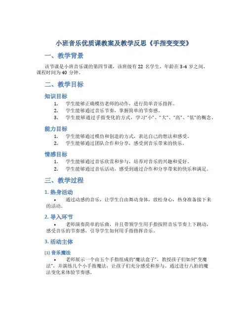 小班音乐优质课教案及教学反思《手指变变变》