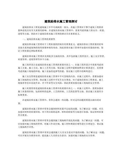 建筑给排水施工管理探讨