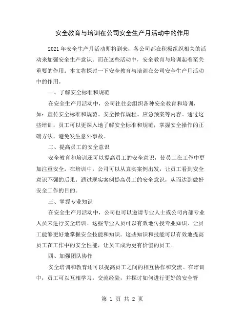 安全教育与培训在公司安全生产月活动中的作用