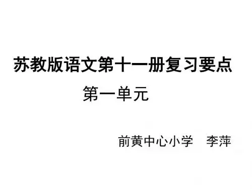 2014苏教版六年级上册语文第一单元复习优秀PPT教学课件