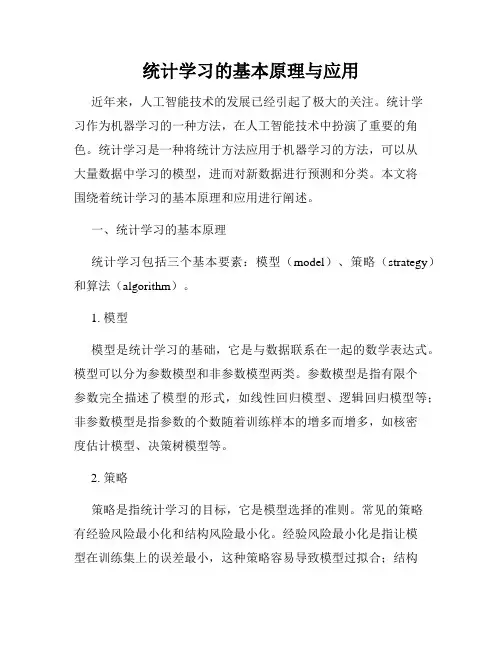 统计学习的基本原理与应用