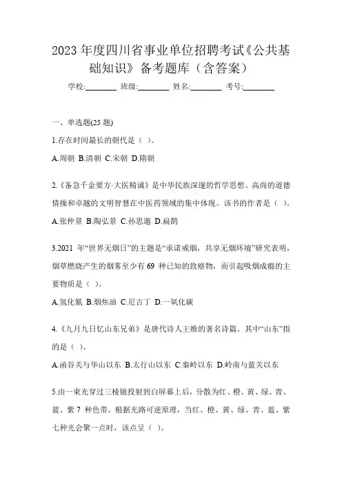 2023年度四川省事业单位招聘考试《公共基础知识》备考题库(含答案)