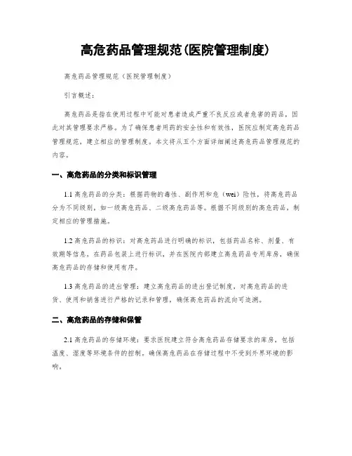 高危药品管理规范(医院管理制度)