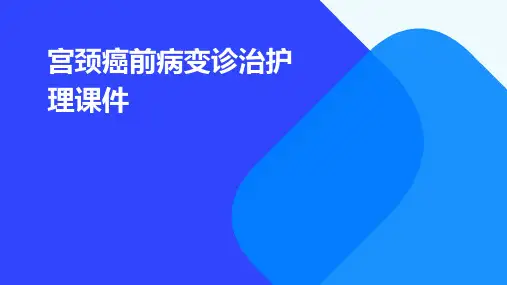 宫颈癌前病变诊治护理课件