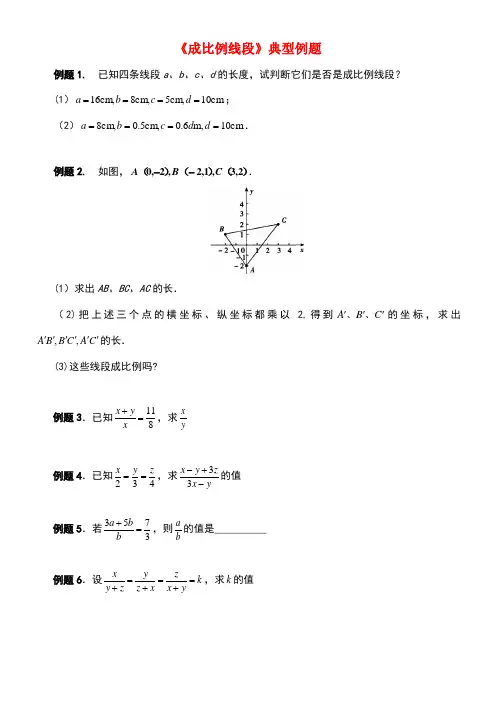 九年级数学上册25.1比例线段典型例题素材冀教版(new)