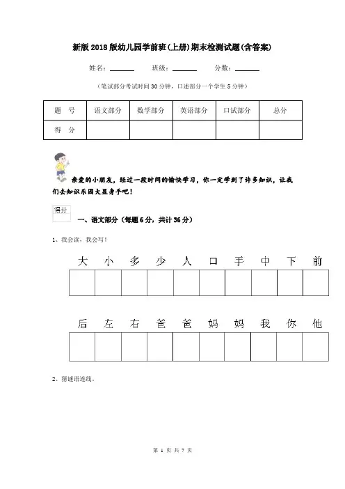 新版2018版幼儿园学前班(上册)期末检测试题(含答案)