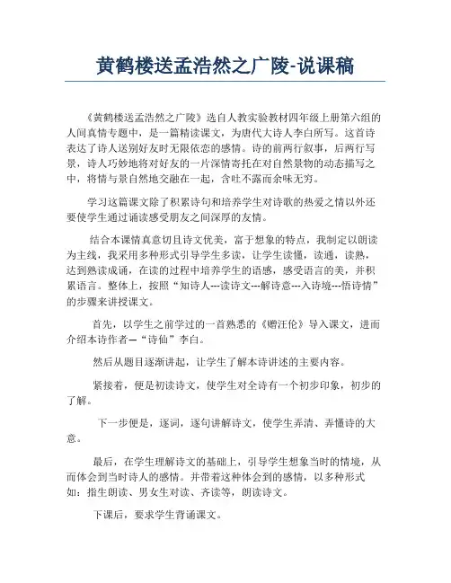 黄鹤楼送孟浩然之广陵说课稿简略版