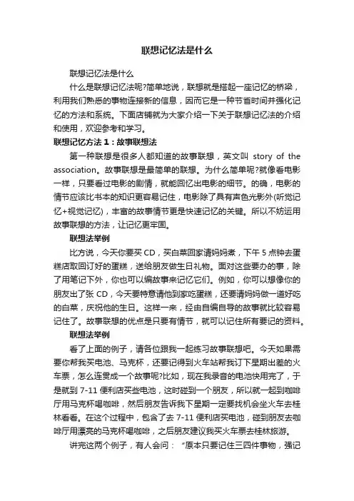 联想记忆法是什么