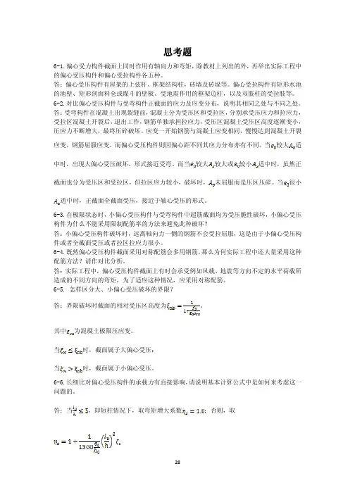 同济大学混凝土结构基本原理第6章答案