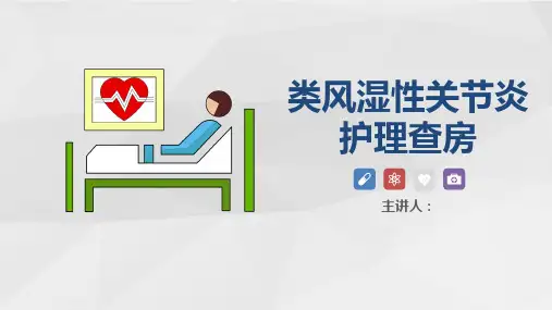 骨科-类风湿性关节炎护理查房