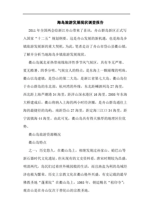 海岛旅游发展现状调查报告