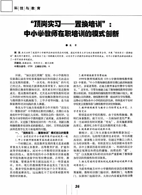 “顶岗实习——置换培训”：中小学教师在职培训的模式创新