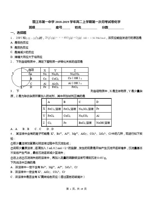 晋江市第一中学2018-2019学年高二上学期第一次月考试卷化学
