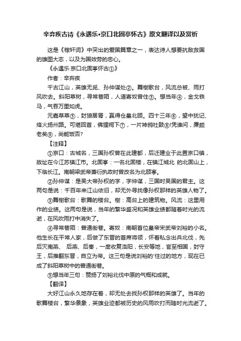 辛弃疾古诗《永遇乐·京口北固亭怀古》原文翻译以及赏析
