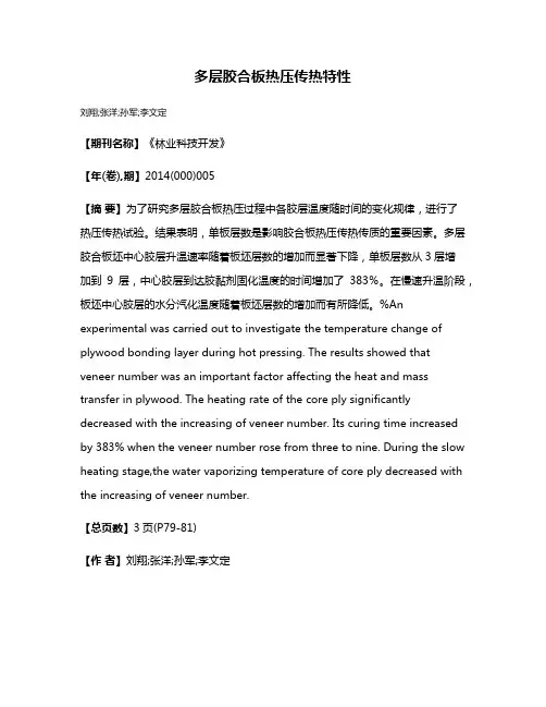 多层胶合板热压传热特性