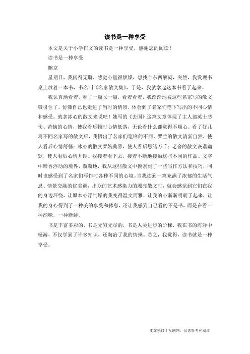 读书是一种享受_小学作文_1