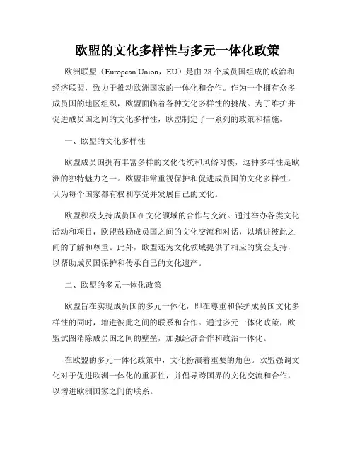 欧盟的文化多样性与多元一体化政策