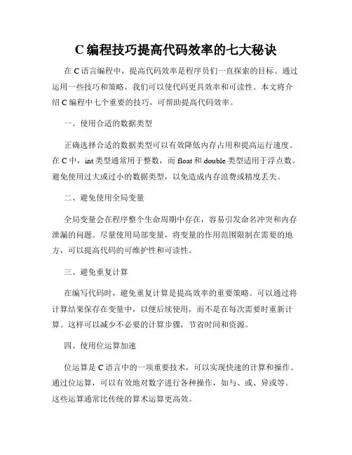 C编程技巧提高代码效率的七大秘诀